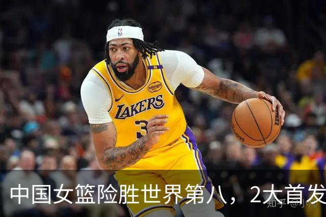 中国女篮险胜世界第八，2大首发合砍2分，1人将告别世界杯