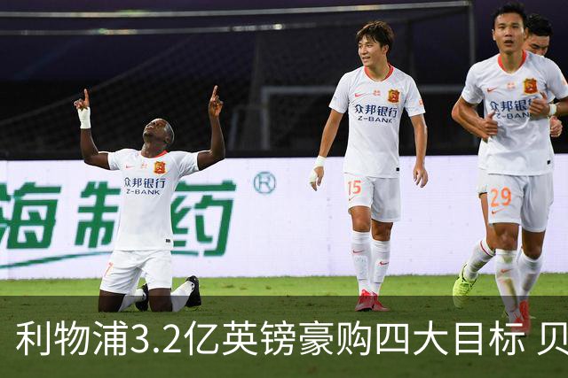 利物浦3.2亿英镑豪购四大目标 贝索斯入主引援升级