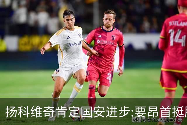 扬科维奇肯定国安进步:要昂首挺胸 做得非常好了
