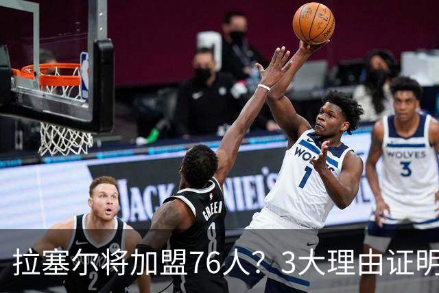 拉塞尔将加盟76人？3大理由证明难和詹姆斯重聚，费城更缺内线