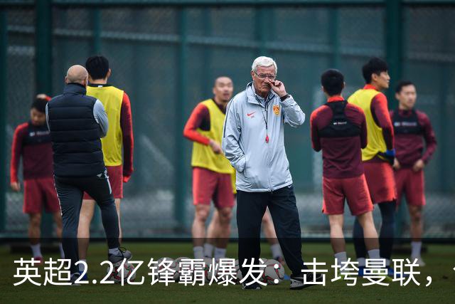 英超2.2亿锋霸爆发：击垮曼联，创造历史纪录，5场狂轰6球
