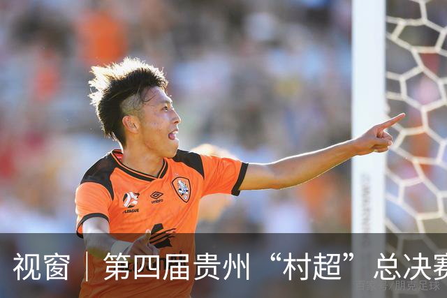 视窗｜第四届贵州“村超”总决赛：车江一村夺冠
