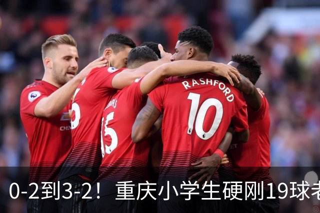 0-2到3-2！重庆小学生硬刚19球老挝，董路的掐尖神话被一群娃娃踢碎了