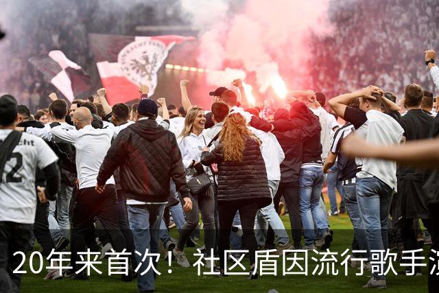 20年来首次！社区盾因流行歌手演唱会移师卡迪夫